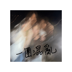 遲到大隊日常搞笑