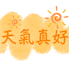 經典小用語（4）
