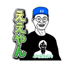 FJのよく言うセリフスタンプ Vol.1