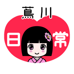 蔦川（日常）のLINEスタンプ