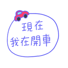 My situation sticker now/CHN-Traditional