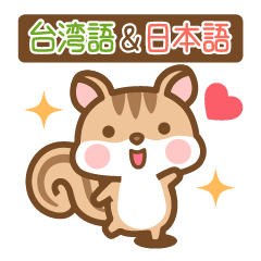 Chipmunk Shima-san Taiwanese&Japanese