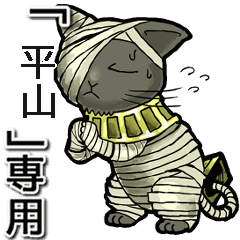 Mummycat Name Animation for hirayama