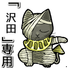 Mummycat Name Animation for sawada1