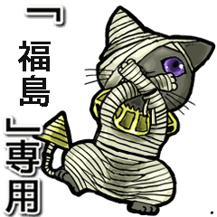 Mummycat Name Animation for fukushima1