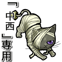 Mummycat Name Animation for nakanishi