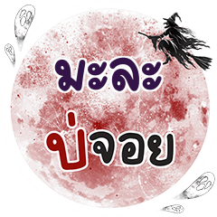 MALA Bo Choi One word
