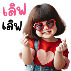 ❤️ เด็กหมวย❤️ น่ารัก 5 บิ๊ก เลิฟ เลิฟ