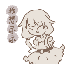 尿尿小童系列：0