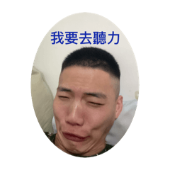 偉銘的真心貼圖（沒有性表情）