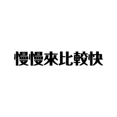 精典語錄