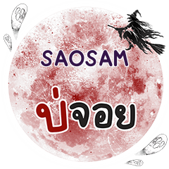 SAOSAM บ่จอย คำเดียว e