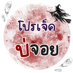 โปรเจ็ค บ่จอย คำเดียว