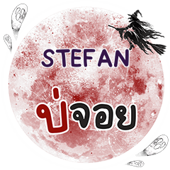 STEFAN บ่จอย คำเดียว e