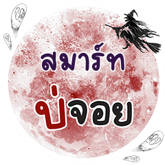 สมาร์ท บ่จอย คำเดียว