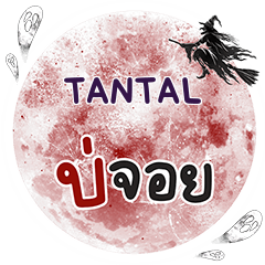 TANTAL Bo Choi One word e