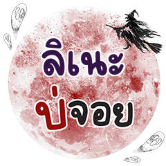 LINAE Bo Choi One word
