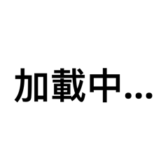 文字貼圖：1
