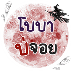 BOBA Bo Choi One word