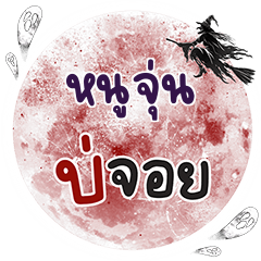 NUJUN Bo Choi One word