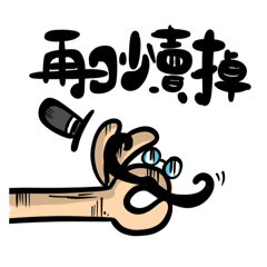 手的獨角戲