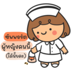 พยาบาลไงจ๊ะ2