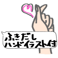 Fukidashi plus handillustration Sticker