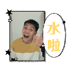 全部給我動起來！