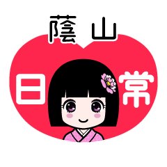 蔭山（日常）のLINEスタンプ