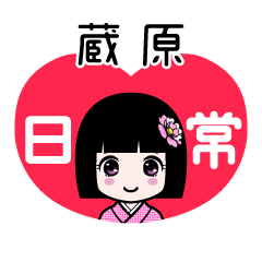 蔵原（日常）のLINEスタンプ
