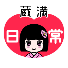 蔵満（日常）のLINEスタンプ