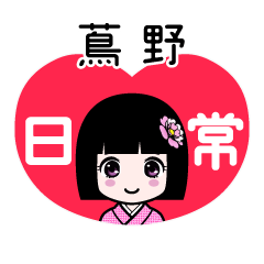 蔦野（日常）のLINEスタンプ
