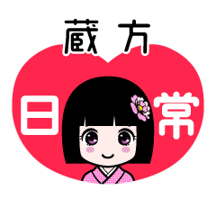 蔵方（日常）のLINEスタンプ