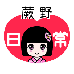 蕨野（日常）のLINEスタンプ