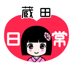 蔵田（日常）のLINEスタンプ