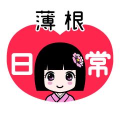 薄根（日常）のLINEスタンプ