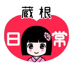 蔵根（日常）のLINEスタンプ