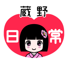 蔵野（日常）のLINEスタンプ