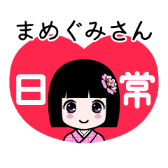 まめぐみさん（日常）のLINEスタンプ