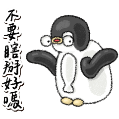 鵝...你的敷衍鵝子已上線！