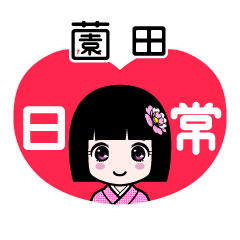 薗田（日常）のLINEスタンプ