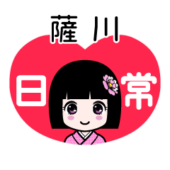 薩川（日常）のLINEスタンプ