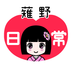 薙野（日常）のLINEスタンプ