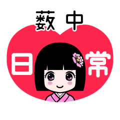 薮中（日常）のLINEスタンプ