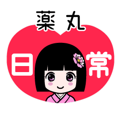薬丸（日常）のLINEスタンプ