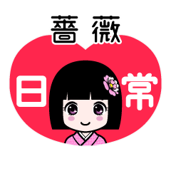 薔薇（日常）のLINEスタンプ