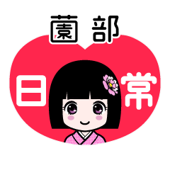 薗部（日常）のLINEスタンプ