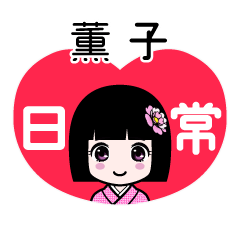 薫子（日常）のLINEスタンプ