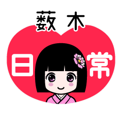 薮木（日常）のLINEスタンプ