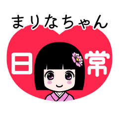 まりなちゃん（日常）のLINEスタンプ